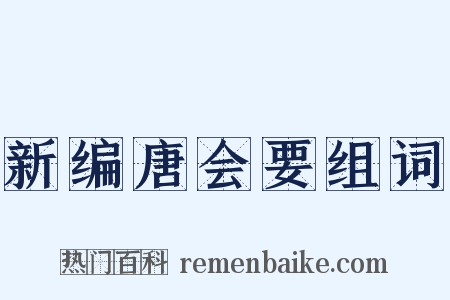 新编唐会要组词是什么意思的图片